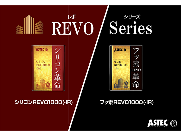 フッ素REVO革命/遮熱・シリコンREVO革命/遮熱